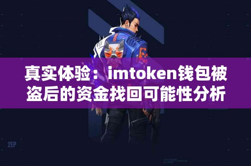 真实体验：imtoken钱包被盗后的资金找回可能性分析