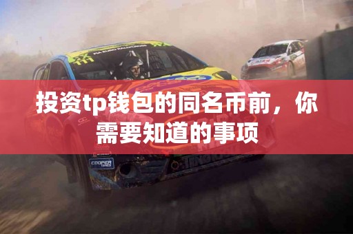 投资tp钱包的同名币前，你需要知道的事项