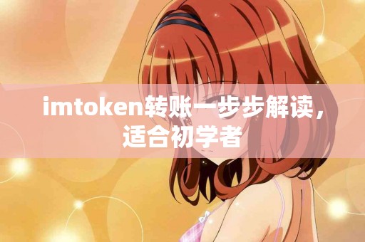 imtoken转账一步步解读，适合初学者
