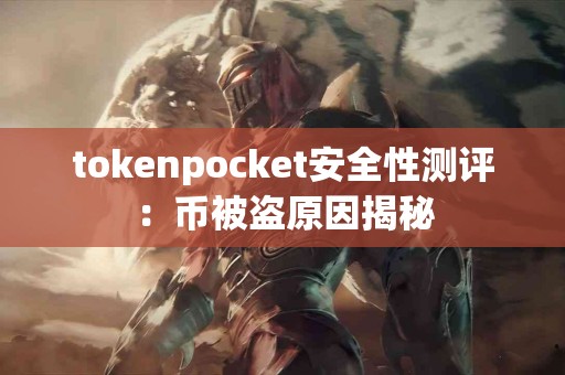 tokenpocket安全性测评：币被盗原因揭秘