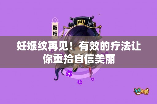 妊娠纹再见！有效的疗法让你重拾自信美丽