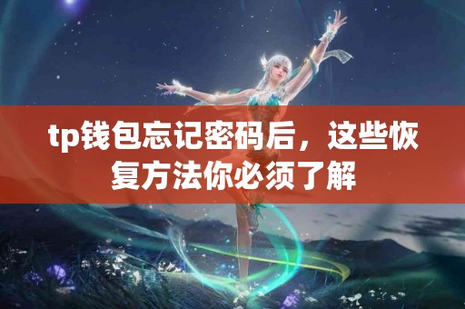 tp钱包忘记密码后，这些恢复方法你必须了解