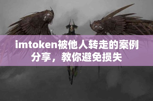 imtoken被他人转走的案例分享，教你避免损失