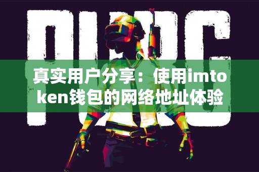 真实用户分享：使用imtoken钱包的网络地址体验