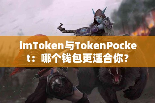 imToken与TokenPocket：哪个钱包更适合你？