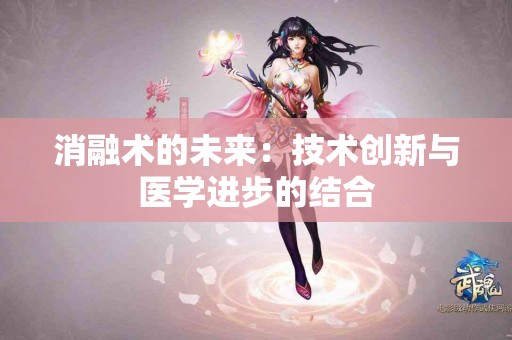 消融术的未来：技术创新与医学进步的结合