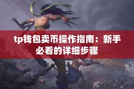tp钱包卖币操作指南：新手必看的详细步骤