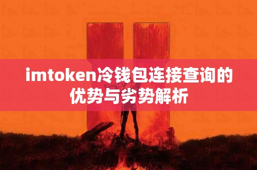 imtoken冷钱包连接查询的优势与劣势解析