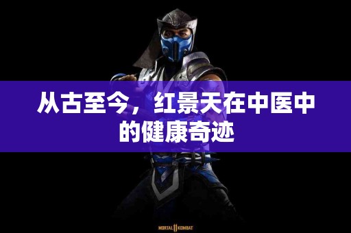 从古至今，红景天在中医中的健康奇迹