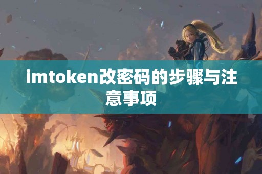 imtoken改密码的步骤与注意事项