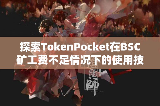 探索TokenPocket在BSC矿工费不足情况下的使用技巧