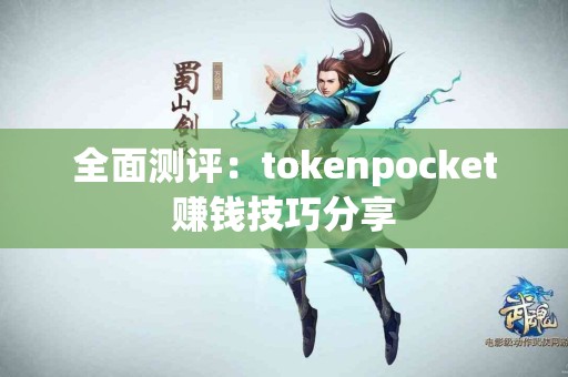 全面测评：tokenpocket赚钱技巧分享