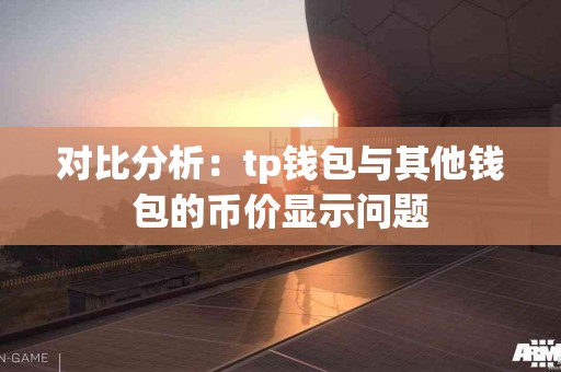 对比分析：tp钱包与其他钱包的币价显示问题