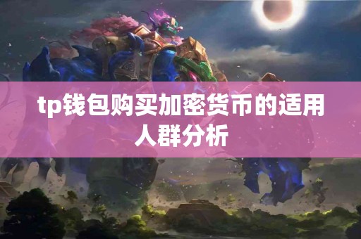tp钱包购买加密货币的适用人群分析