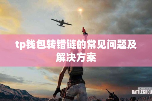 tp钱包转错链的常见问题及解决方案