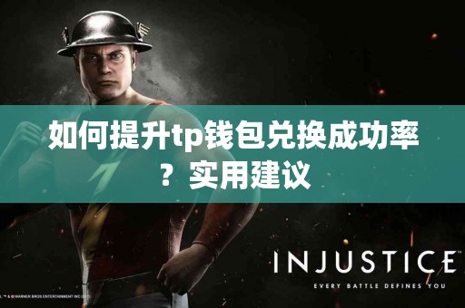 如何提升tp钱包兑换成功率？实用建议