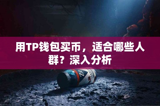 用TP钱包买币，适合哪些人群？深入分析