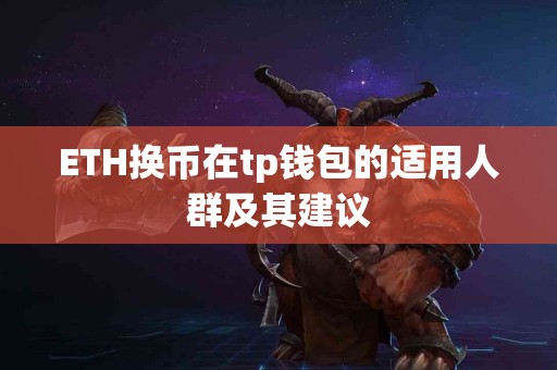 ETH换币在tp钱包的适用人群及其建议