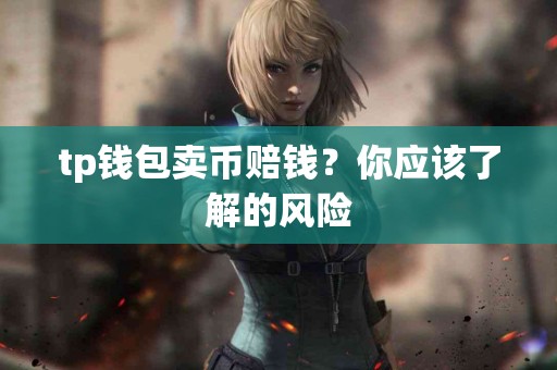 tp钱包卖币赔钱？你应该了解的风险