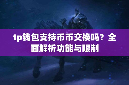 tp钱包支持币币交换吗？全面解析功能与限制