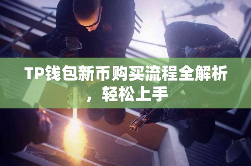 TP钱包新币购买流程全解析，轻松上手