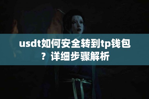 usdt如何安全转到tp钱包？详细步骤解析