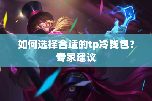 如何选择合适的tp冷钱包？专家建议