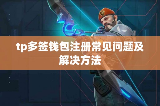 tp多签钱包注册常见问题及解决方法