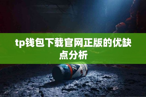 tp钱包下载官网正版的优缺点分析