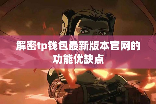 解密tp钱包最新版本官网的功能优缺点
