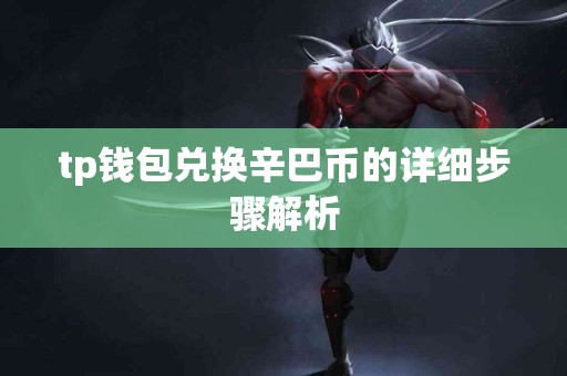 tp钱包兑换辛巴币的详细步骤解析