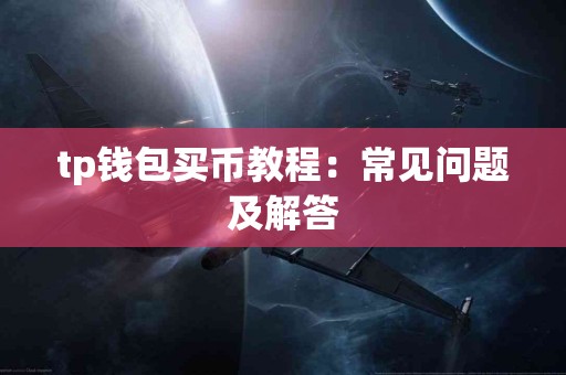 tp钱包买币教程：常见问题及解答