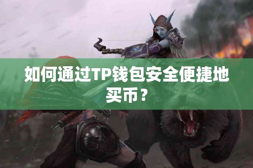 如何通过TP钱包安全便捷地买币？
