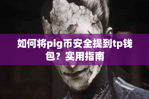如何将pig币安全提到tp钱包？实用指南