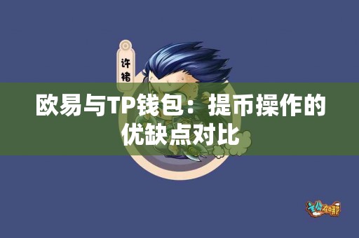 欧易与TP钱包：提币操作的优缺点对比