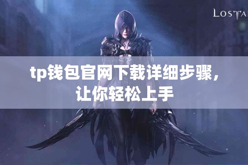 tp钱包官网下载详细步骤，让你轻松上手