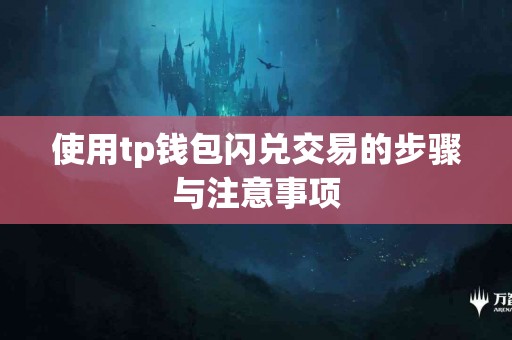 使用tp钱包闪兑交易的步骤与注意事项