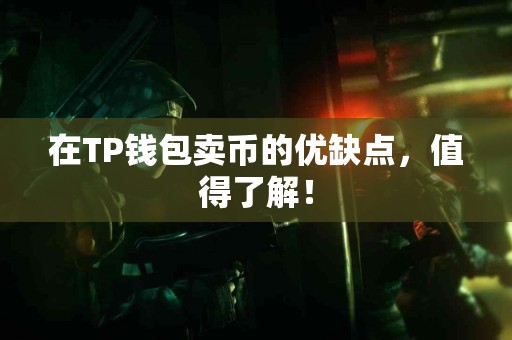 在TP钱包卖币的优缺点，值得了解！