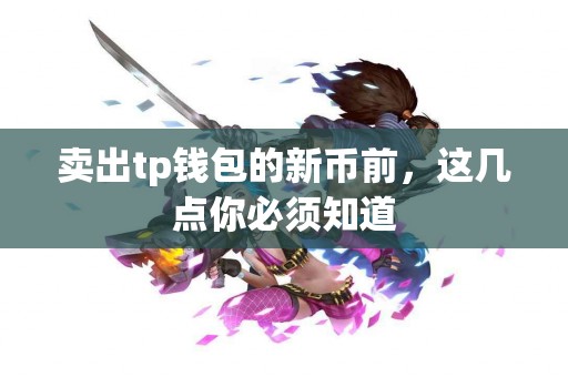 卖出tp钱包的新币前，这几点你必须知道
