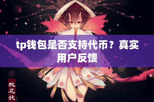 tp钱包是否支持代币？真实用户反馈