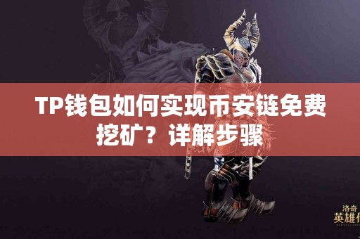 TP钱包如何实现币安链免费挖矿？详解步骤