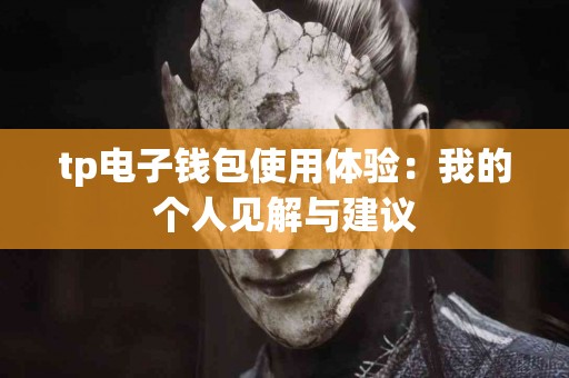 tp电子钱包使用体验：我的个人见解与建议