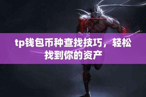 tp钱包币种查找技巧，轻松找到你的资产
