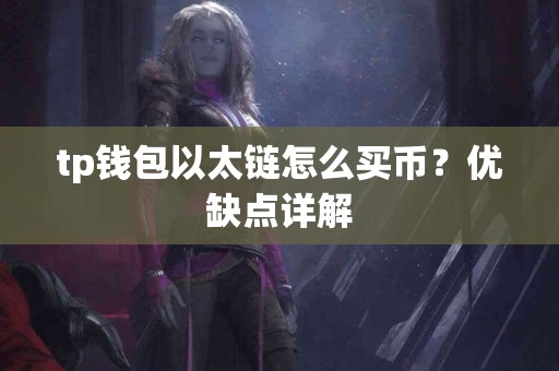tp钱包以太链怎么买币？优缺点详解
