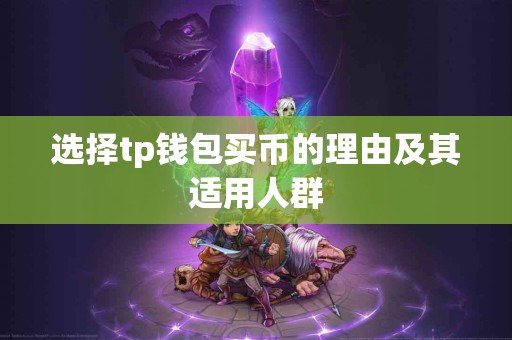 选择tp钱包买币的理由及其适用人群