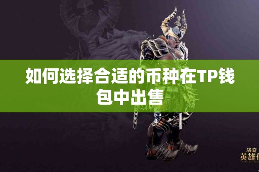 如何选择合适的币种在TP钱包中出售