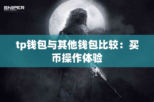 tp钱包与其他钱包比较：买币操作体验