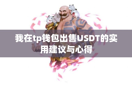 我在tp钱包出售USDT的实用建议与心得