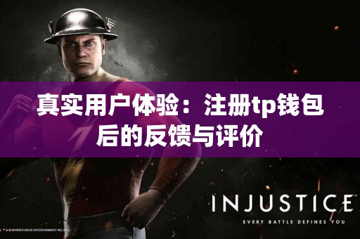 真实用户体验：注册tp钱包后的反馈与评价