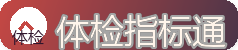 体检指标通 - 体检报告解读与指标参考大全